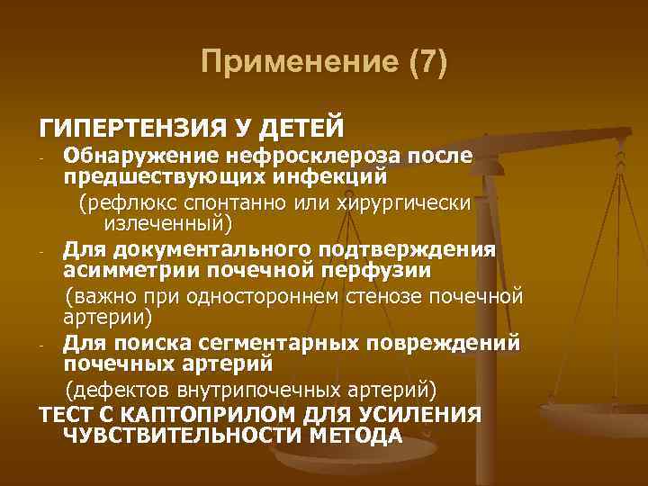 Применение (7) ГИПЕРТЕНЗИЯ У ДЕТЕЙ Обнаружение нефросклероза после предшествующих инфекций (рефлюкс спонтанно или хирургически