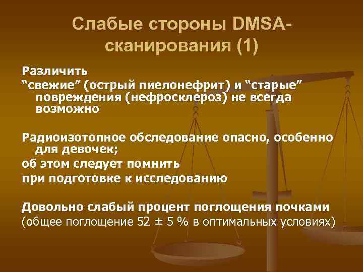 Слабые стороны DMSAсканирования (1) Различить “свежие” (острый пиелонефрит) и “старые” повреждения (нефросклероз) не всегда