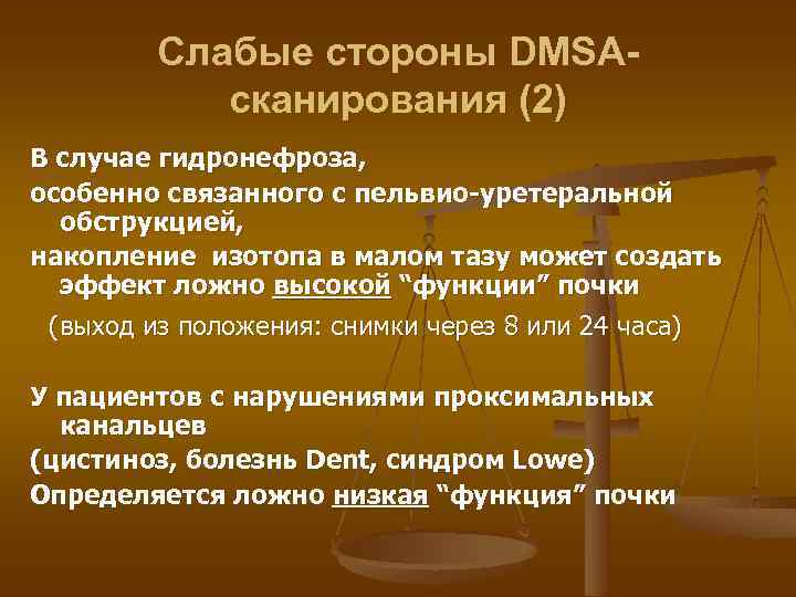 Слабые стороны DMSAсканирования (2) В случае гидронефроза, особенно связанного с пельвио-уретеральной обструкцией, накопление изотопа