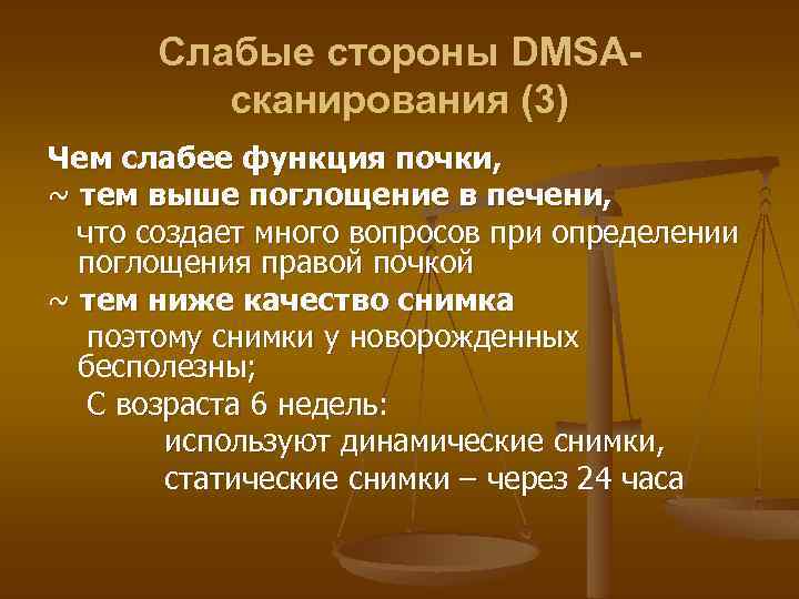 Слабые стороны DMSAсканирования (3) Чем слабее функция почки, ~ тем выше поглощение в печени,