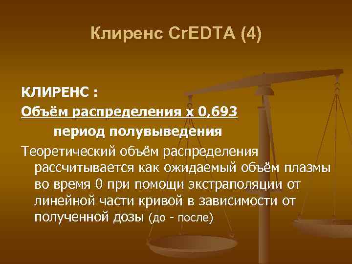 Клиренс Cr. EDTA (4) КЛИРЕНС : Объём распределения x 0, 693 период полувыведения Теоретический