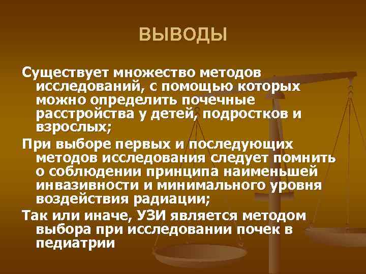 ВЫВОДЫ Существует множество методов исследований, с помощью которых можно определить почечные расстройства у детей,