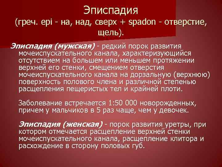 Эписпадия (греч. epi - на, над, сверх + spadon - отверстие, щель). Эписпадия (мужская)