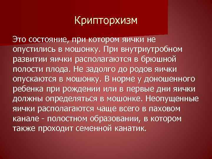 Крипторхизм Это состояние, при котором яички не опустились в мошонку. При внутриутробном развитии яички