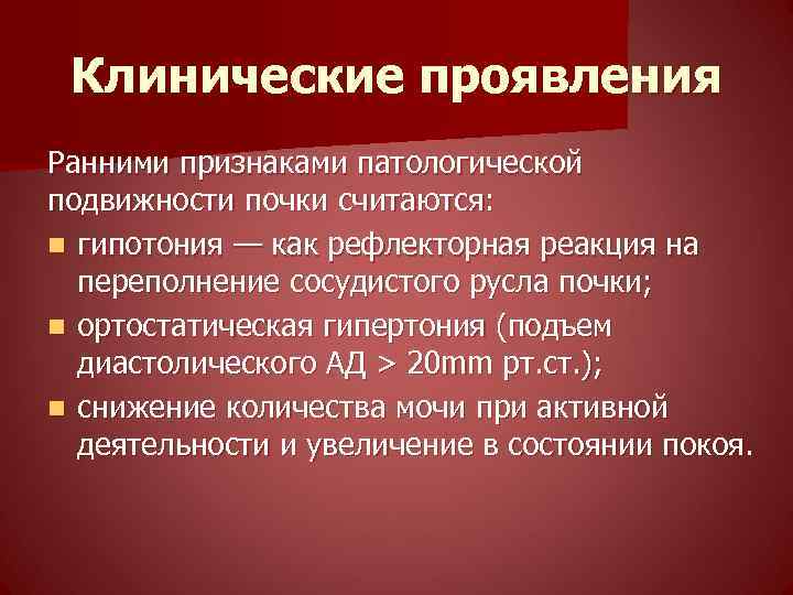 Клинические проявления Ранними признаками патологической подвижности почки считаются: n гипотония — как рефлекторная реакция