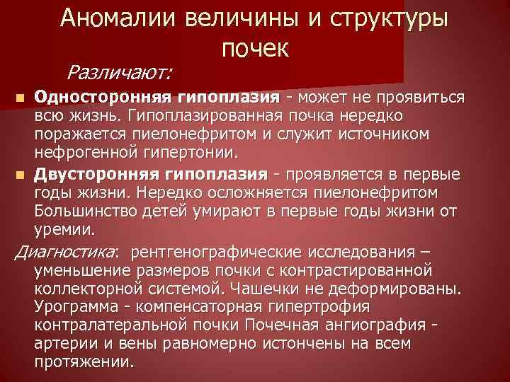 Аномалии величины и структуры почек Различают: Односторонняя гипоплазия - может не проявиться всю жизнь.