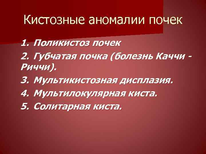 Кистозные аномалии почек 1. Поликистоз почек 2. Губчатая почка (болезнь Каччи Риччи). 3. Мультикистозная