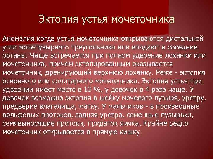 Эктопия устья мочеточника Аномалия когда устья мочеточника открываются дистальней угла мочепузырного треугольника или впадают