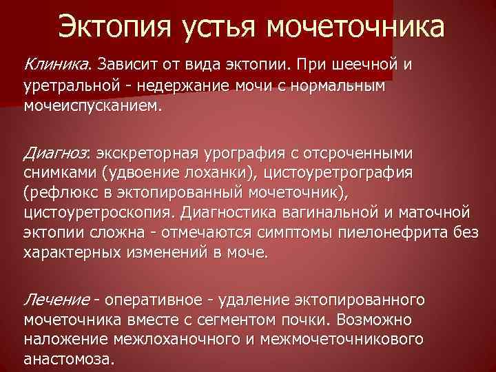 Эктопия мкб. Эктопия устья мочеточника. Эктопия устья мочеточника и пр.. Эктопия и дистопия устья мочеточника.