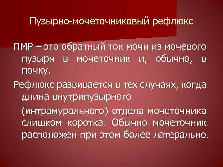 Пузырно-мочеточниковый рефлюкс ПМР – это обратный ток мочи из мочевого пузыря в мочеточник и,