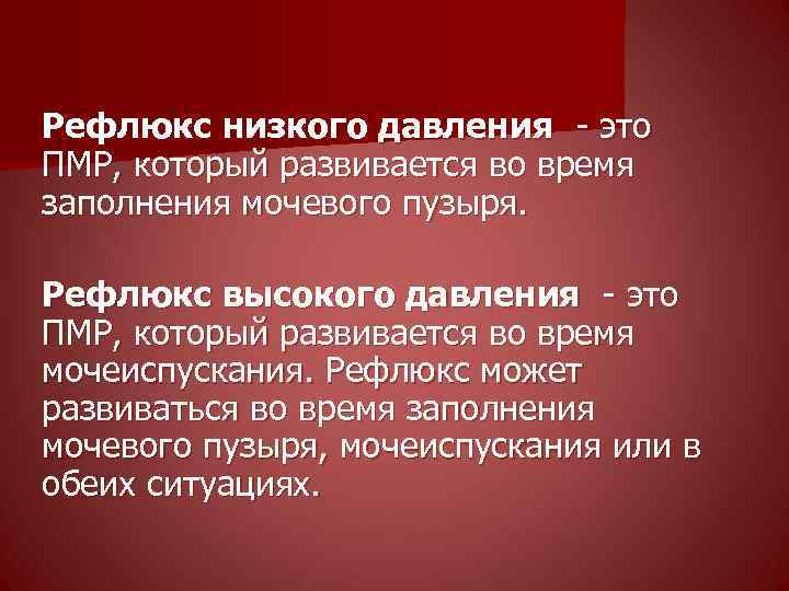  Рефлюкс низкого давления - это ПМР, который развивается во время заполнения мочевого пузыря.