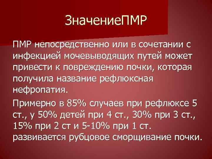 Значение. ПМР непосредственно или в сочетании с инфекцией мочевыводящих путей может привести к повреждению