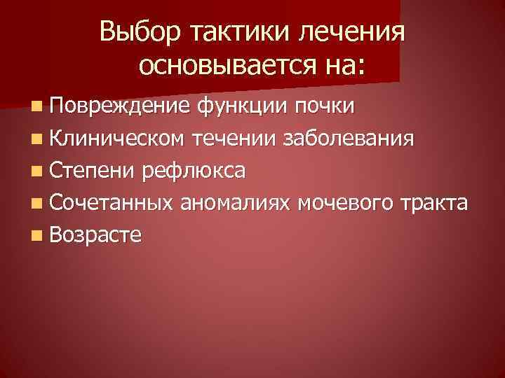 Выбор тактики лечения основывается на: n Повреждение функции почки n Клиническом течении заболевания n