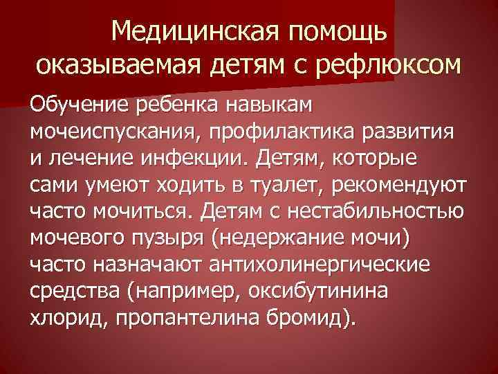 Медицинская помощь оказываемая детям с рефлюксом Обучение ребенка навыкам мочеиспускания, профилактика развития и лечение