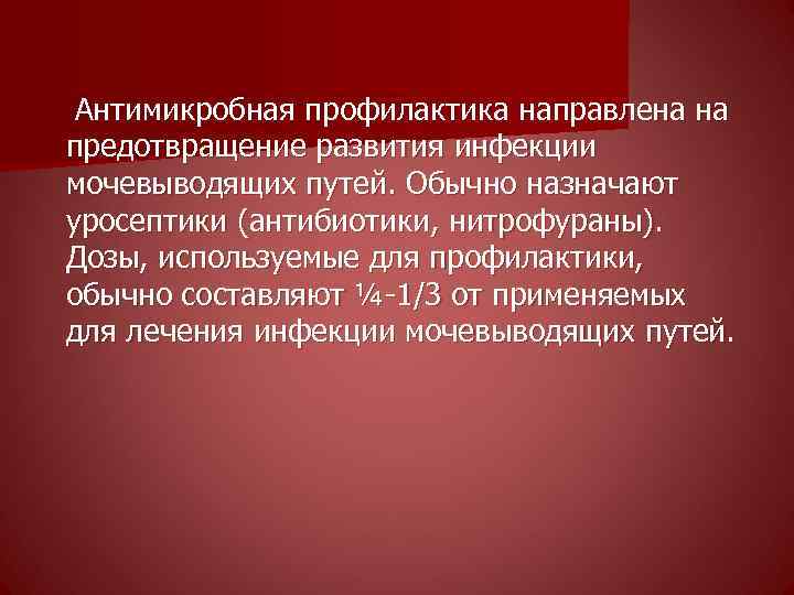  Антимикробная профилактика направлена на предотвращение развития инфекции мочевыводящих путей. Обычно назначают уросептики (антибиотики,