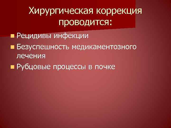 Хирургическая коррекция проводится: n Рецидивы инфекции n Безуспешность медикаментозного лечения n Рубцовые процессы в