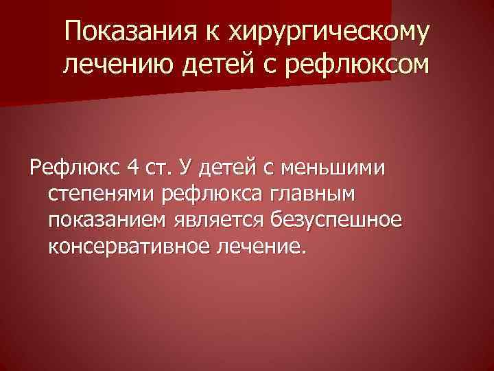 Показания к хирургическому лечению детей с рефлюксом Рефлюкс 4 ст. У детей с меньшими