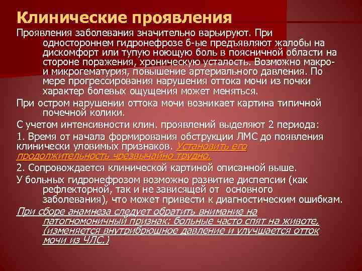 Клинические проявления Проявления заболевания значительно варьируют. При одностороннем гидронефрозе б-ые предъявляют жалобы на дискомфорт