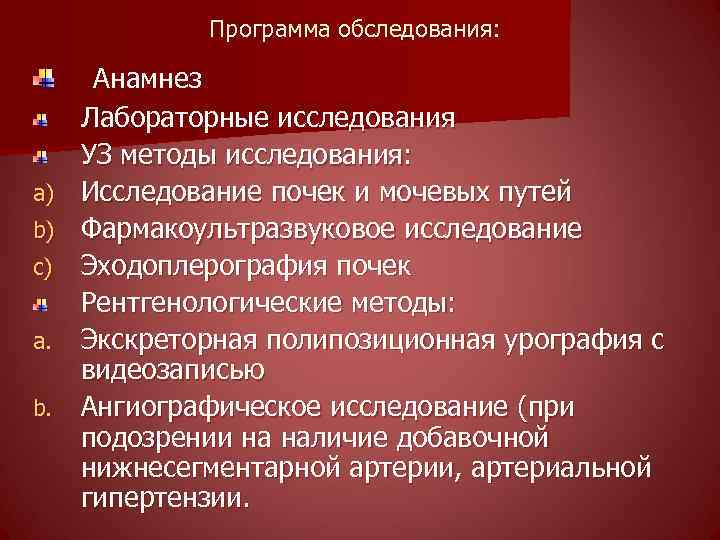 Программа обследования: Анамнез a) b) c) a. b. Лабораторные исследования УЗ методы исследования: Исследование