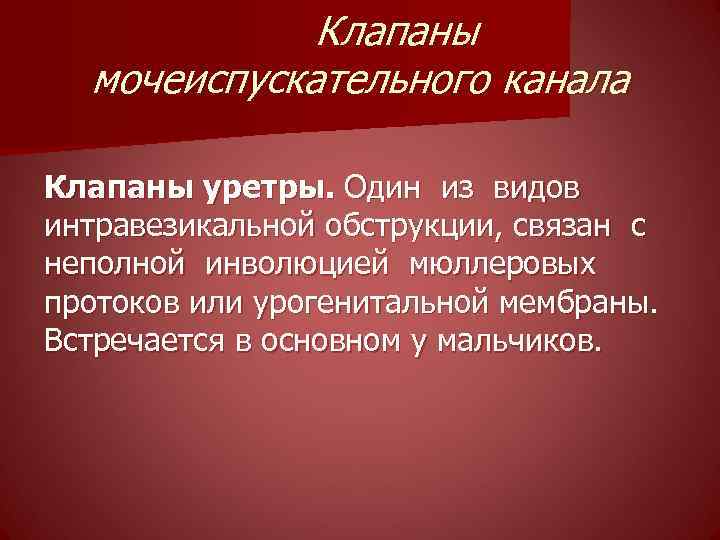 Клапаны мочеиспускательного канала Клапаны уретры. Один из видов интравезикальной обструкции, связан с неполной инволюцией