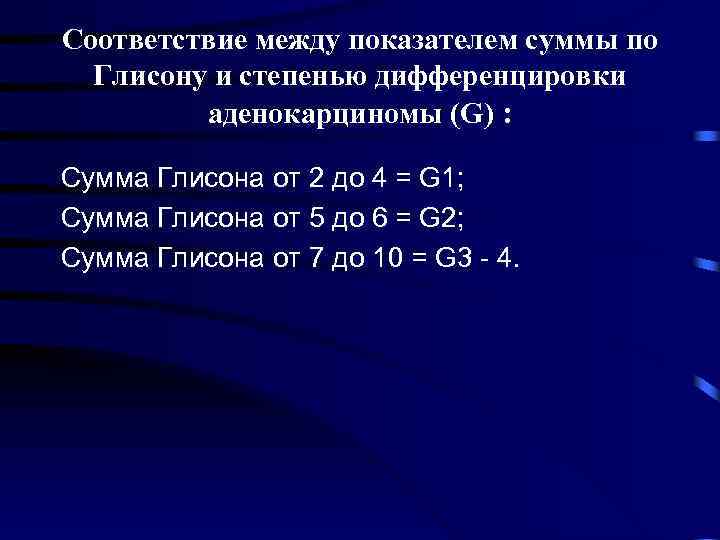 Соответствие между показателем суммы по Глисону и степенью дифференцировки аденокарциномы (G) : Сумма Глисона