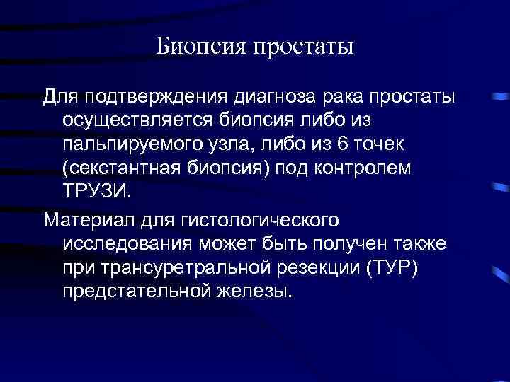 Биопсия простаты Для подтверждения диагноза рака простаты осуществляется биопсия либо из пальпируемого узла, либо