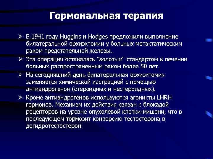 Гормональная терапия Ø В 1941 году Huggins и Hodges предложили выполнение билатеральной орхиэктомии у