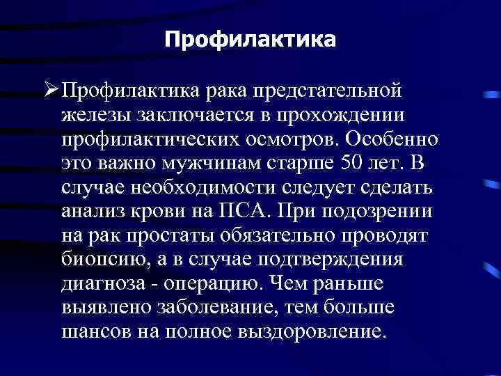 Профилактика Ø Профилактика рака предстательной железы заключается в прохождении профилактических осмотров. Особенно это важно