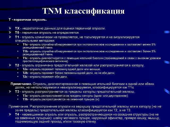 TNM классификация Т - первичная опухоль. Ø Ø Ø ТХ - недостаточно данных для