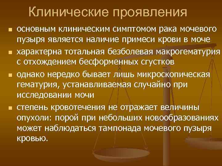 Клинические проявления n n основным клиническим симптомом рака мочевого пузыря является наличие примеси крови