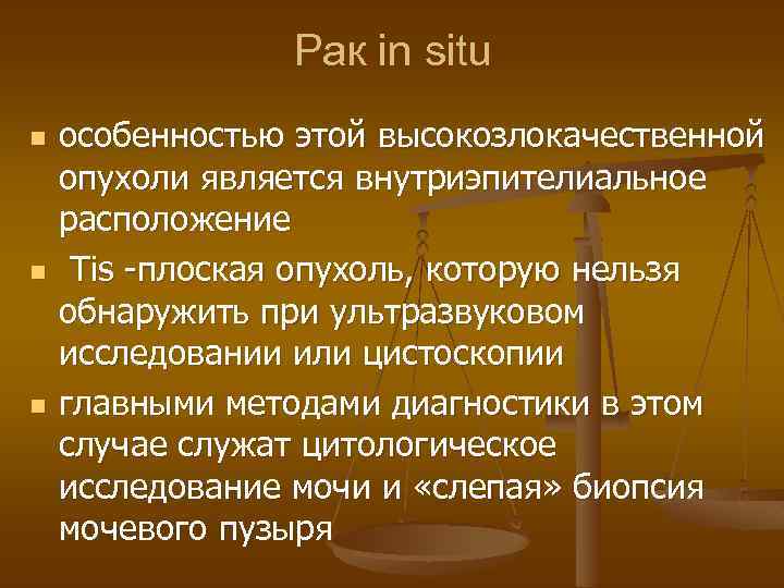 Рак in situ n n n особенностью этой высокозлокачественной опухоли является внутриэпителиальное расположение Tis