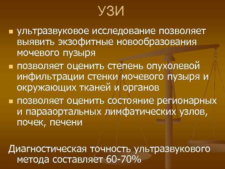 УЗИ n n n ультразвуковое исследование позволяет выявить экзофитные новообразования мочевого пузыря позволяет оценить