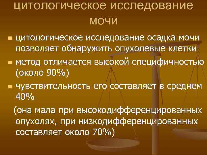 цитологическое исследование мочи цитологическое исследование осадка мочи позволяет обнаружить опухолевые клетки n метод отличается