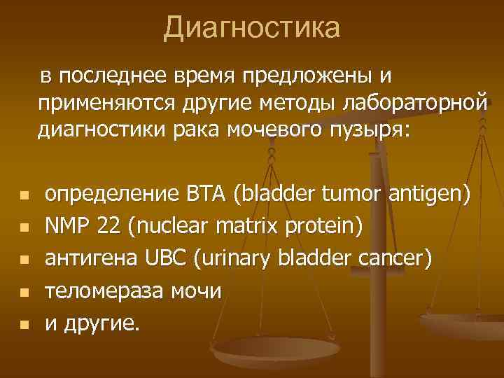 Диагностика в последнее время предложены и применяются другие методы лабораторной диагностики рака мочевого пузыря: