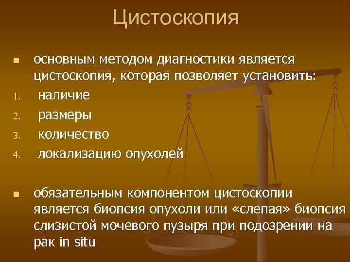 Цистоскопия n 1. 2. 3. 4. n основным методом диагностики является цистоскопия, которая позволяет