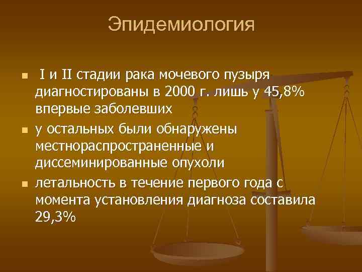 Эпидемиология n n n I и II стадии рака мочевого пузыря диагностированы в 2000
