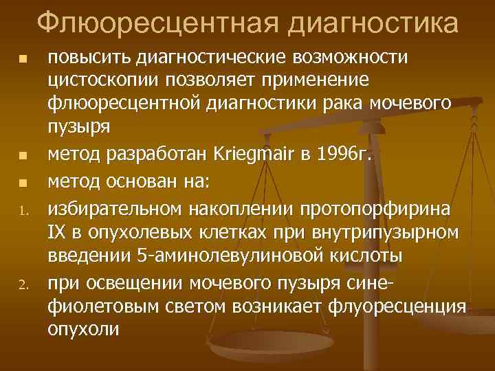 Флюоресцентная диагностика n n n 1. 2. повысить диагностические возможности цистоскопии позволяет применение флюоресцентной