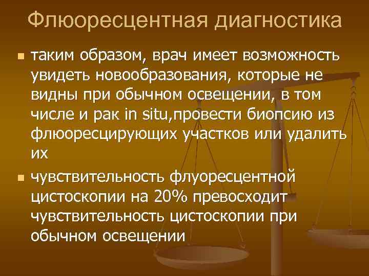 Флюоресцентная диагностика n n таким образом, врач имеет возможность увидеть новообразования, которые не видны