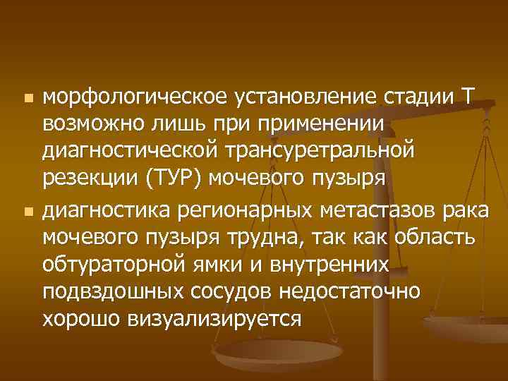 n n морфологическое установление стадии Т возможно лишь применении диагностической трансуретральной резекции (ТУР) мочевого