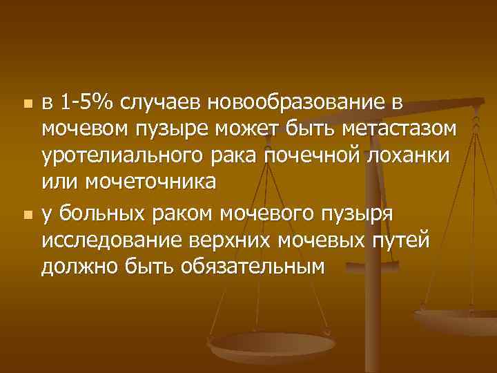 n n в 1 -5% случаев новообразование в мочевом пузыре может быть метастазом уротелиального