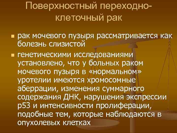 Поверхностный переходноклеточный рак n n рак мочевого пузыря рассматривается как болезнь слизистой генетическими исследованиями
