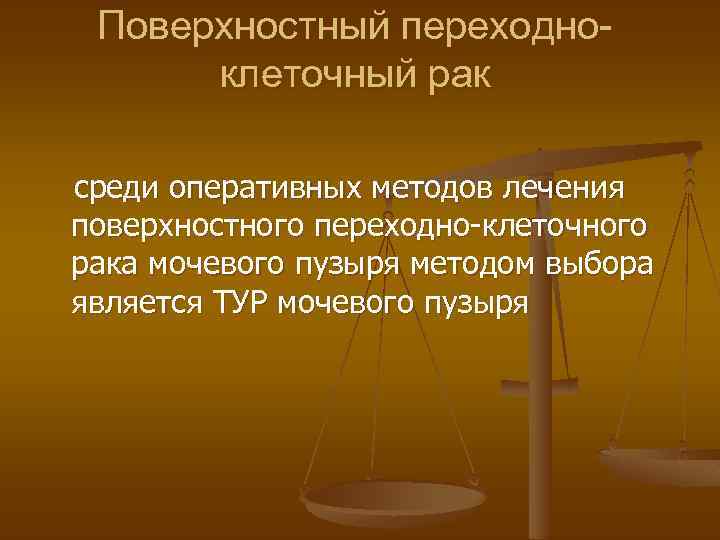 Поверхностный переходноклеточный рак среди оперативных методов лечения поверхностного переходно-клеточного рака мочевого пузыря методом выбора