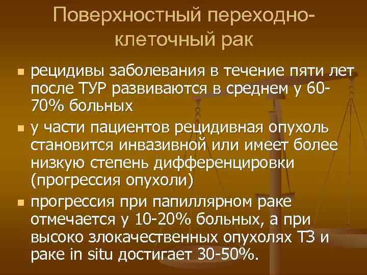 Поверхностный переходноклеточный рак n n n рецидивы заболевания в течение пяти лет после ТУР