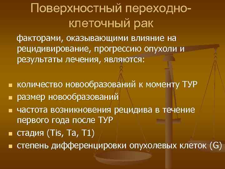 Поверхностный переходноклеточный рак факторами, оказывающими влияние на рецидивирование, прогрессию опухоли и результаты лечения, являются: