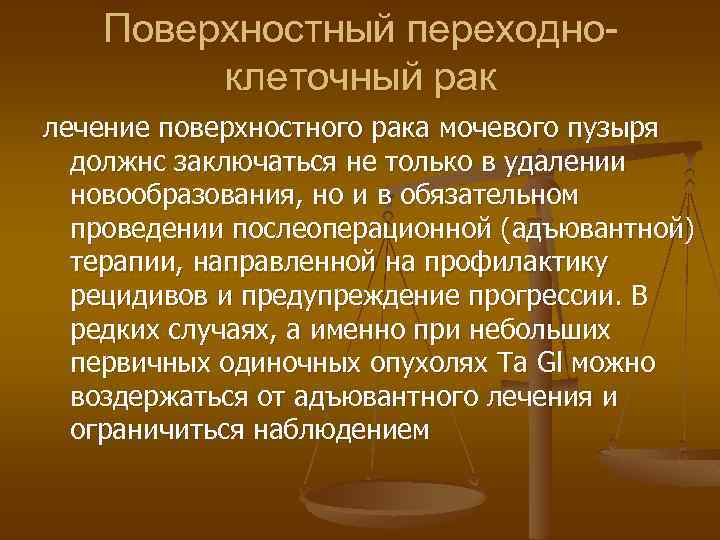 Поверхностный переходноклеточный рак лечение поверхностного рака мочевого пузыря должнс заключаться не только в удалении