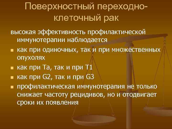 Поверхностный переходноклеточный рак высокая эффективность профилактической иммунотерапии наблюдается n как при одиночных, так и