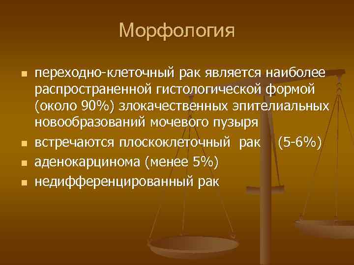 Морфология n n переходно-клеточный рак является наиболее распространенной гистологической формой (около 90%) злокачественных эпителиальных