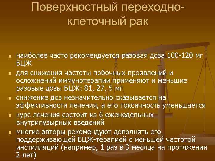 Поверхностный переходноклеточный рак n n n наиболее часто рекомендуется разовая доза 100 -120 мг