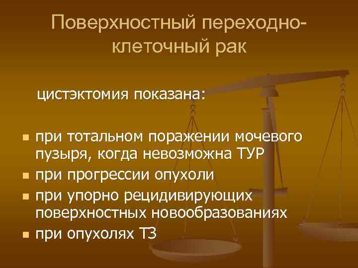 Поверхностный переходноклеточный рак цистэктомия показана: n n при тотальном поражении мочевого пузыря, когда невозможна