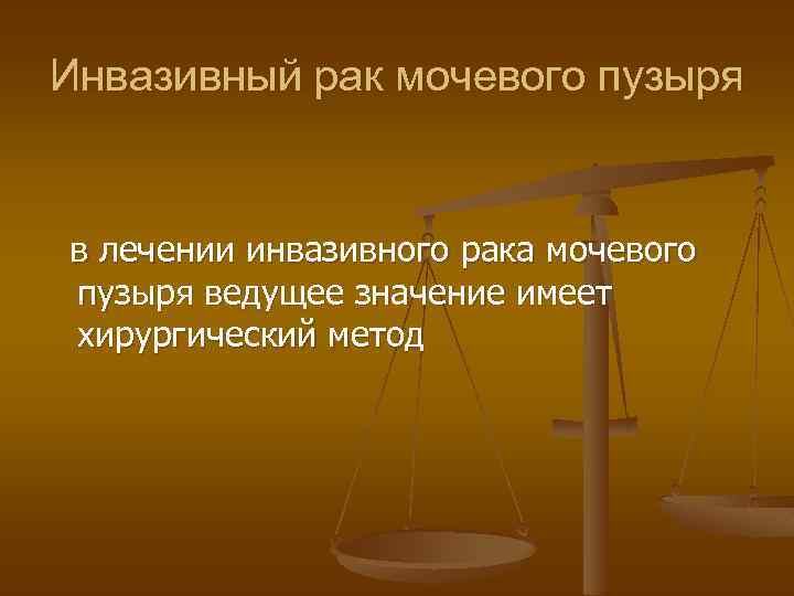 Инвазивный рак мочевого пузыря в лечении инвазивного рака мочевого пузыря ведущее значение имеет хирургический